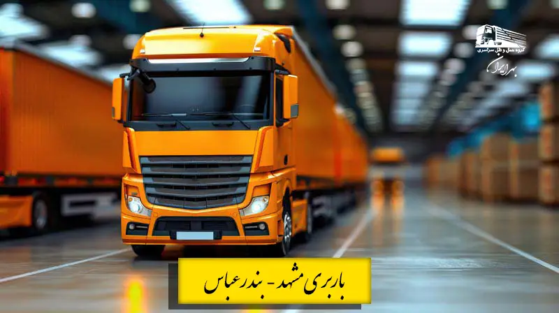 تریلی در حال حمل بار در مسیر مشهد به بندرعباس – خدمات باربری و حمل اثاثیه و بارهای سبک و سنگین بین شهری