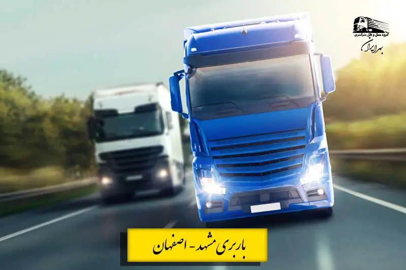 تریلی در حال حمل بار در مسیر مشهد به اصفهان – خدمات باربری و حمل اثاثیه ، بارهای سبک و سنگین بین شهری