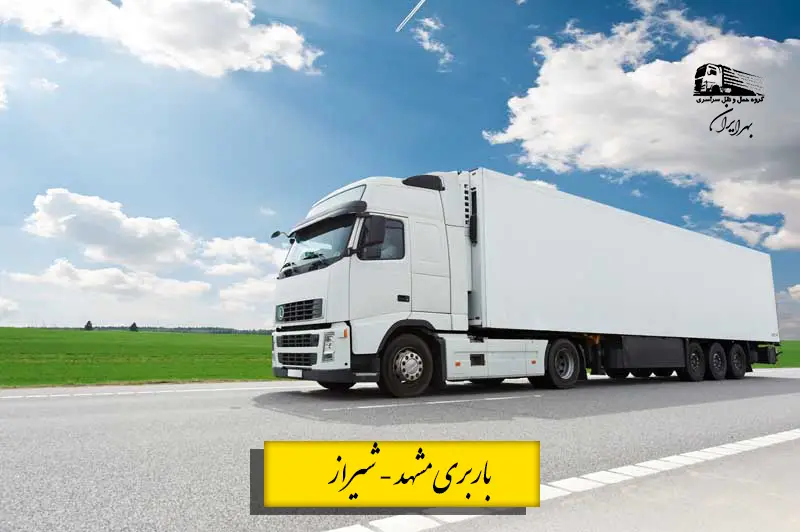 تریلی در حال حمل بار در مسیر مشهد به شیراز – خدمات باربری و حمل اثاثیه و بارهای سبک و سنگین بین شهری