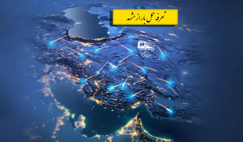 تعرفه باربری مشهد ۱۴۰۴ با بهرایران | قیمت حمل بار از مشهد به سراسر کشور