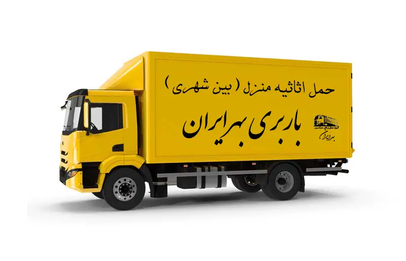 خدمات باربری بهرایران در حمل اثاثیه منزل بین شهری از مشهد به سایر شهرها با کامیونهای مجهز و تیم حرفهای برای جابجایی ایمن و اقتصادی