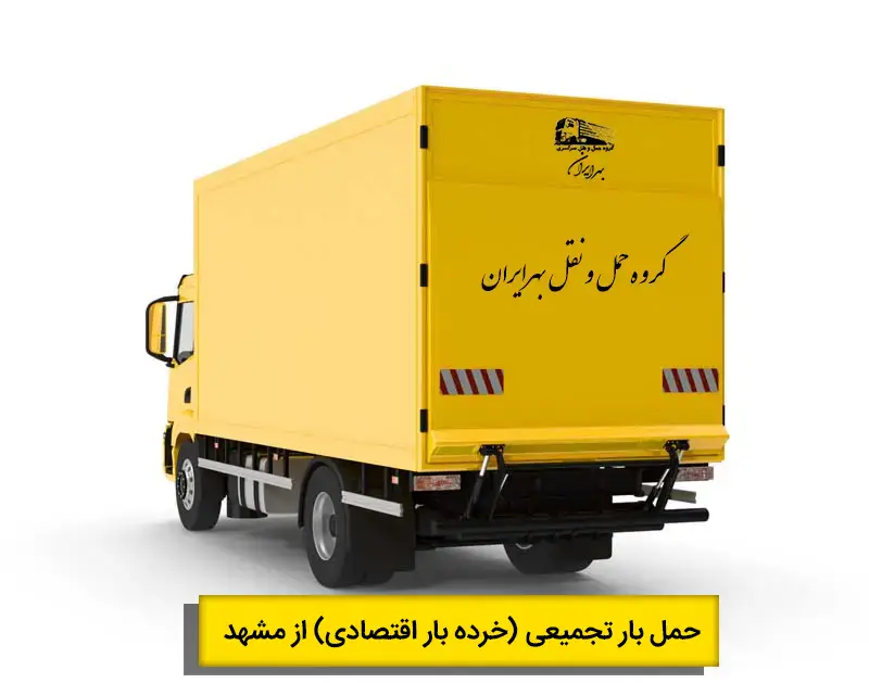 حمل بار تجمیعی تجاری از مشهد شامل بارهای فروشگاهی و شرکتی قابل تجمیع