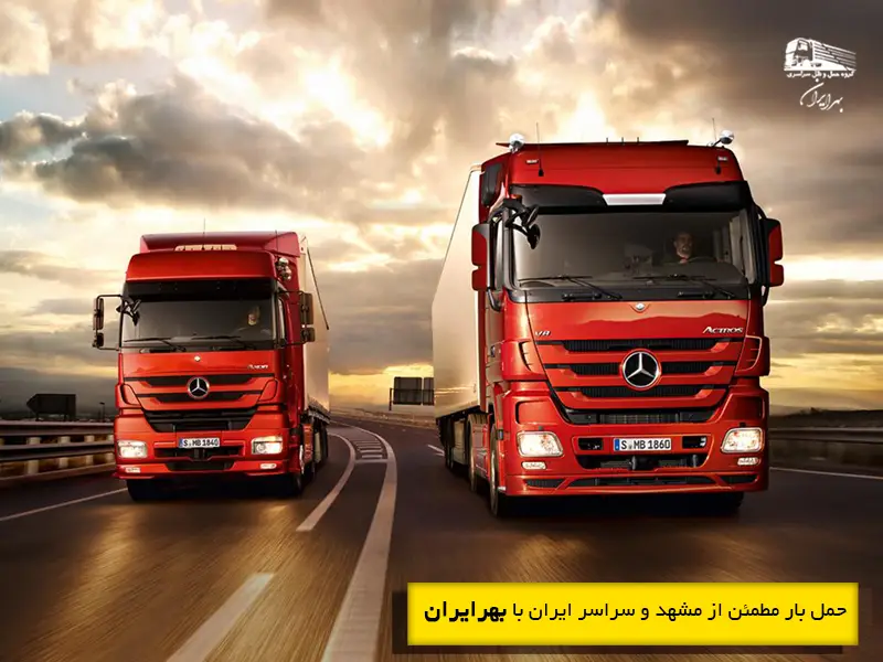 باربری مطمئن برای حمل بار از مشهد به شهرهای مختلف ایران با خدمات ایمن و حرفهای