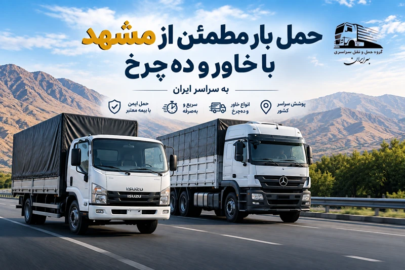 حمل بار با خاور و ده چرخ از مشهد به سراسر ایران