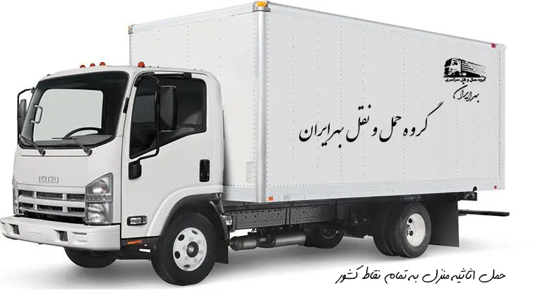 قیمت حمل اثاثیه از مشهد به تهران | خدمات باربری بهرایران
