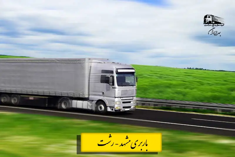 تعرفه باربری مشهد به رشت (1404) | جدول قیمت بهروز انواع خودرو