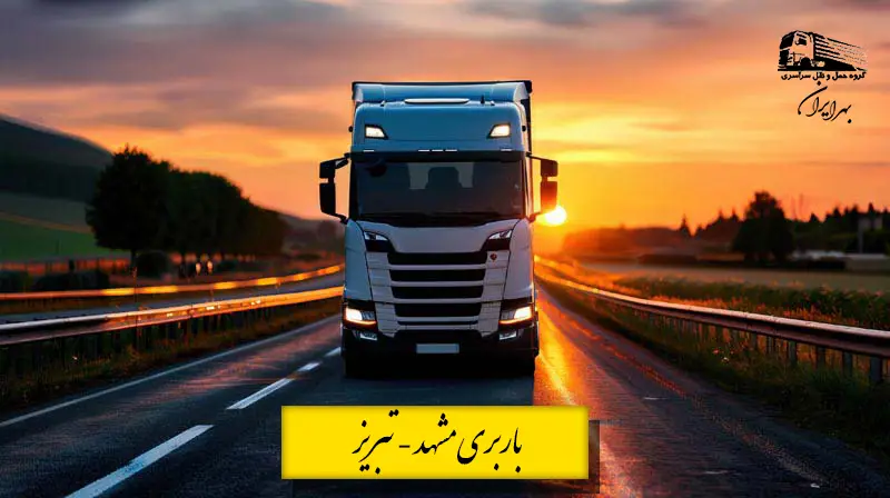تریلی در حال حمل بار در مسیر مشهد به تبریز – خدمات باربری و حمل بارهای سبک و سنگین بین شهری