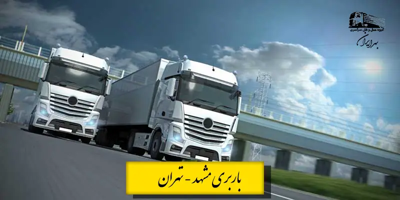تریلی در حال حمل بار در مسیر مشهد به تهران – خدمات باربری و حمل اثاثیه سنگین بین شهری