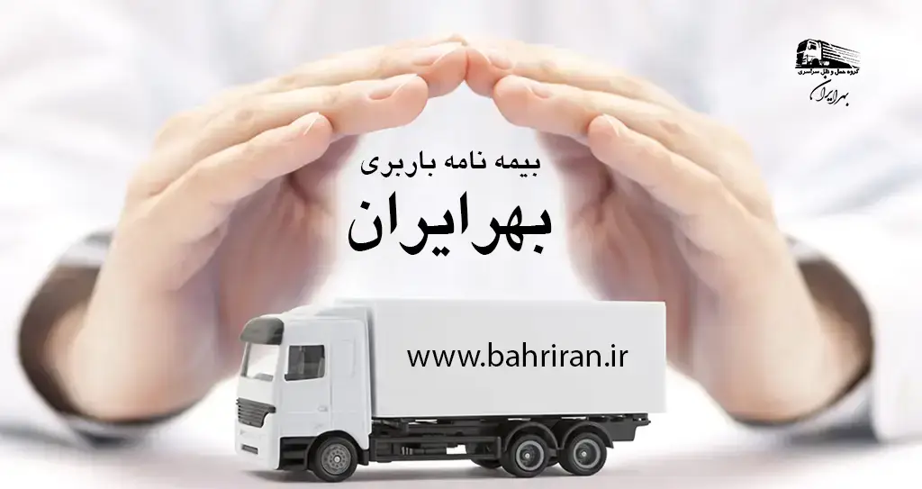 باربری بینشهری با بیمه چطور حساب میشود؟ | باربری سراسری بهرایران(مشهد)