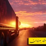 تصویر یک تریلی مناسب حمل بار سنگین برای باربری معتبر در مشهد