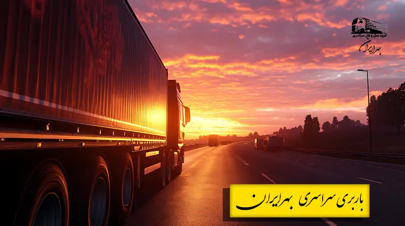 چطور باربری بین شهری بدون آسیب داشته باشیم؟