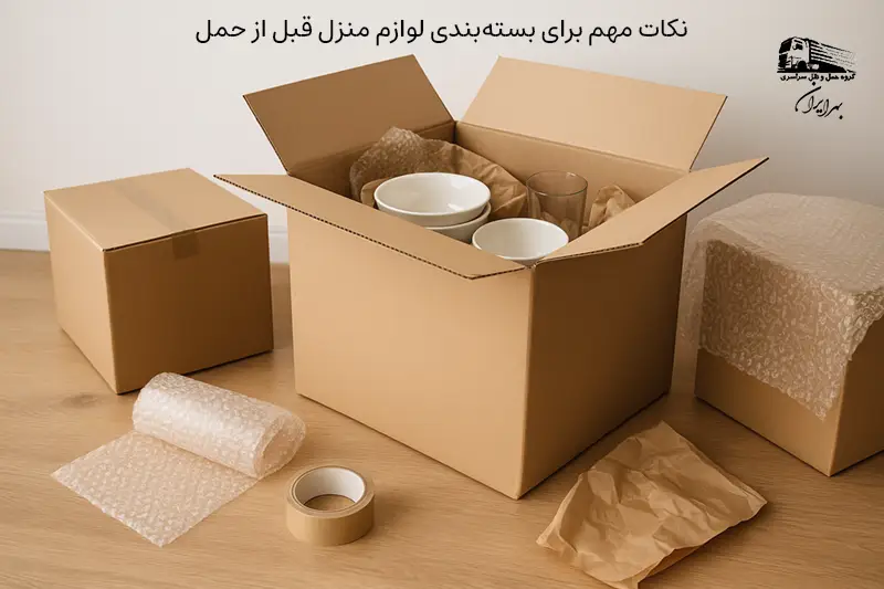 نکات مهم برای بستهبندی لوازم منزل قبل از حمل
