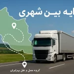 تصویر یک کامیون در حال حرکت در جاده بین شهری همراه با نقشه ایران برای نمایش کرایه بار بین شهری در سال ۱۴۰۴ در باربری بهرایران