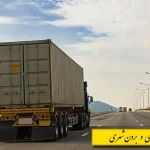 تصویر مقایسه باربری درونشهری و بینشهری از نظر مسیر، تعرفه و نوع خودرو