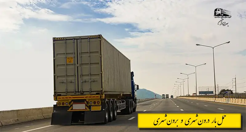 تصویر مقایسه باربری درونشهری و بینشهری از نظر مسیر، تعرفه و نوع خودرو