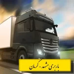 جدول قیمت باربری مشهد به کرمان شامل نرخ نیسان، خاور، کامیون و تریلی در سال ۱۴۰۳ – ارائهشده توسط باربری سراسری بهرایران