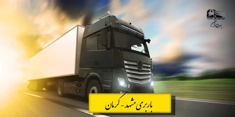 جدول قیمت باربری مشهد به کرمان شامل نرخ نیسان، خاور، کامیون و تریلی در سال ۱۴۰۳ – ارائهشده توسط باربری سراسری بهرایران