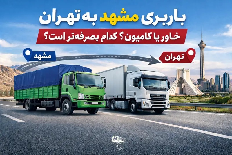 باربری از مشهد به تهران با خاور و کامیون | کدام به‌صرفه‌تر است؟