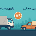 مقایسه باربری سراسری و باربری محلی