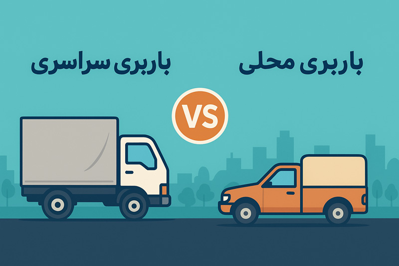 باربری سراسری یا باربری محلی: چه زمانی کدام مناسب است؟