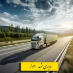 تعرفه باربری مشهد به اهواز همراه با جدول قیمت نیسان، خاور، کامیون و تریلی