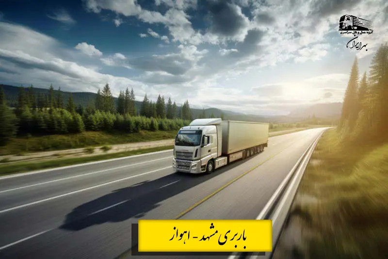تعرفه باربری مشهد به اهواز همراه با جدول قیمت نیسان، خاور، کامیون و تریلی