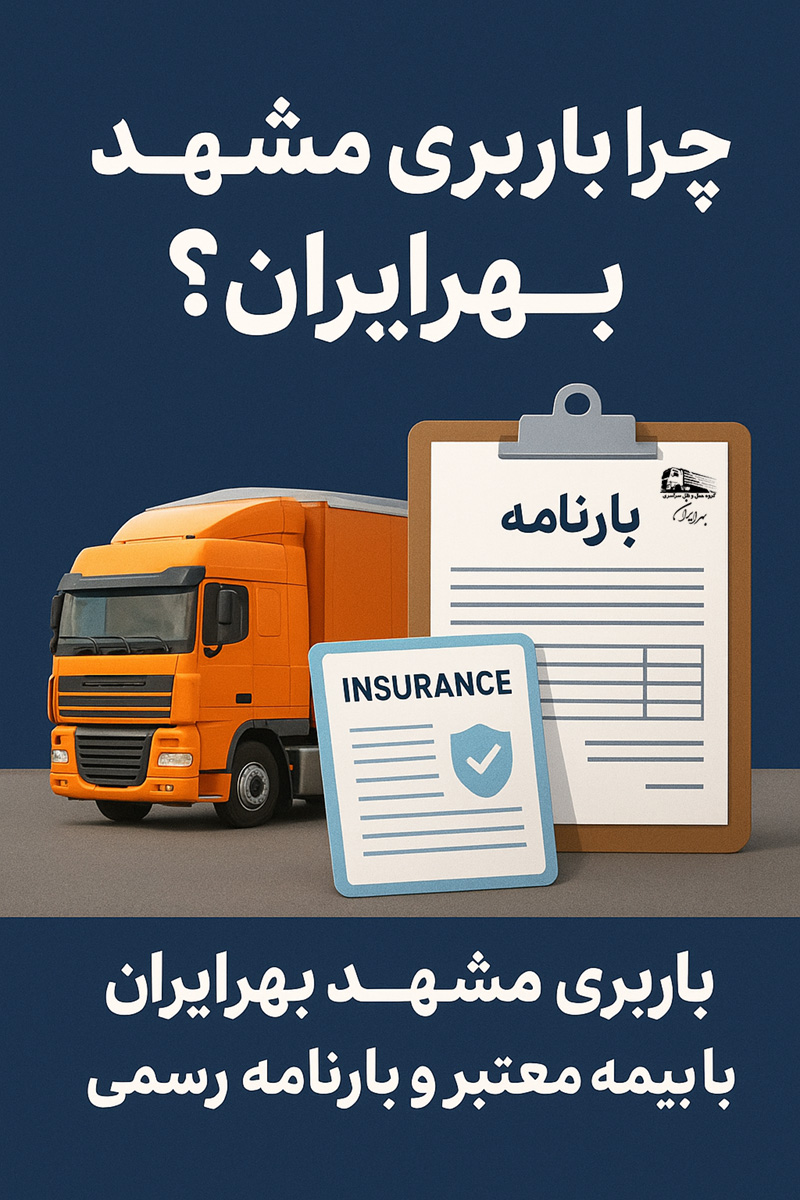 باربری بهرایران با بیمه معتبر و بارنامه رسمی