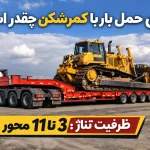 حمل بولدوزر با تریلی کمرشکن چند محور – بررسی وزن و ظرفیت مجاز حمل بار با کمرشکن ۳ تا ۱۱ محور