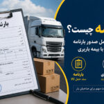 نمونه بارنامه حمل کالا در کنار کامیون باربری، راهنمای صدور بارنامه و تفاوت آن با بیمه باربری