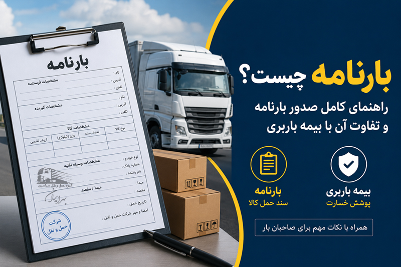 بارنامه چیست؟ راهنمای کامل صدور بارنامه و تفاوت آن با بیمه باربری