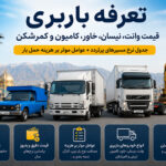 هزینه باربری مشهد در سال 1405 و تعرفه وانت بار، نیسان بار، خاور، کامیون و کمرشکن