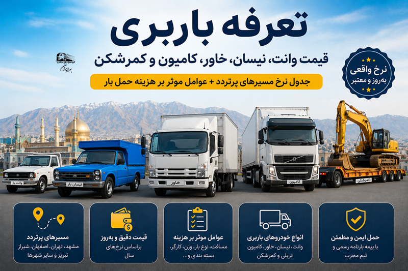 هزینه باربری مشهد در سال 1405 و تعرفه وانت بار، نیسان بار، خاور، کامیون و کمرشکن