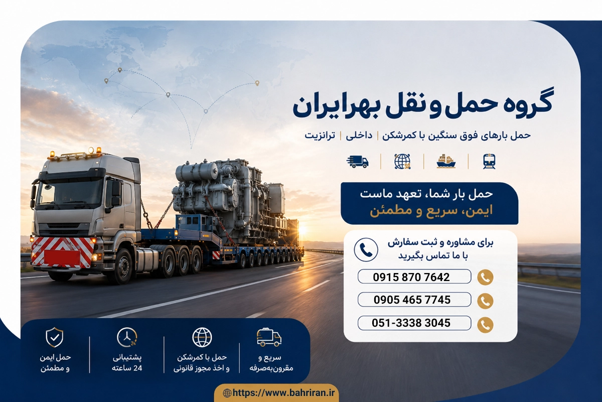 باربری مشهد بهرایران