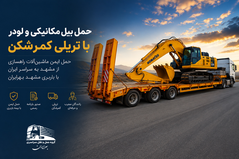 حمل بیل مکانیکی و لودر با تریلی کمرشکن از مشهد به سراسر ایران توسط باربری مشهد بهرایران