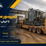 حمل کمپرسور صنعتی سنگین با تریلی کمرشکن از مشهد به سراسر ایران؛ بارگیری و حمل ایمن تجهیزات صنعتی توسط باربری بهرایران