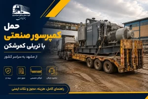 حمل کمپرسور صنعتی سنگین با تریلی کمرشکن از مشهد به سراسر ایران؛ بارگیری و حمل ایمن تجهیزات صنعتی توسط باربری بهرایران