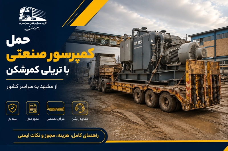 حمل کمپرسور صنعتی سنگین با تریلی کمرشکن از مشهد به سراسر ایران؛ بارگیری و حمل ایمن تجهیزات صنعتی توسط باربری بهرایران