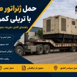 حمل ژنراتور صنعتی سنگین با تریلی کمرشکن در مسیر بینشهری