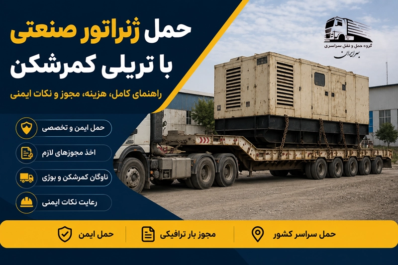 حمل ژنراتور صنعتی سنگین با تریلی کمرشکن در مسیر بین‌شهری