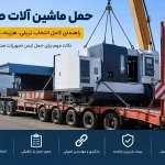 حمل ماشین‌آلات صنعتی با تریلی کمرشکن شامل بارگیری دستگاه صنعتی سنگین با جرثقیل، مناسب برای جابه‌جایی تجهیزات کارخانه‌ای و بارهای فوق‌سنگین