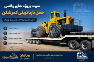 تصویر شاخص نمونه پروژههای واقعی حمل بار با تریلی کمرشکن باربری بهرایران شامل حمل ماشینآلات سنگین و فوقسنگین