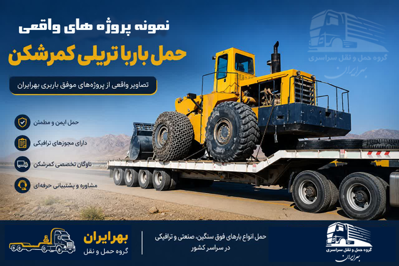 تصویر شاخص نمونه پروژههای واقعی حمل بار با تریلی کمرشکن باربری بهرایران شامل حمل ماشینآلات سنگین و فوقسنگین