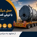 حمل دیگ بخار با تریلی کمرشکن از مشهد