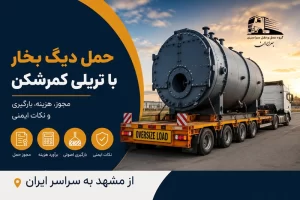 حمل دیگ بخار با تریلی کمرشکن از مشهد