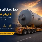 حمل مخازن صنعتی با تریلی کمرشکن بهرایران