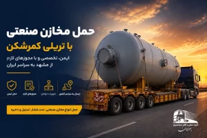 حمل مخازن صنعتی با تریلی کمرشکن بهرایران