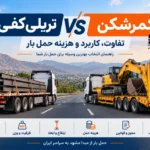 کمرشکن و تریلی کفی برای حمل بار از مشهد به سراسر ایران