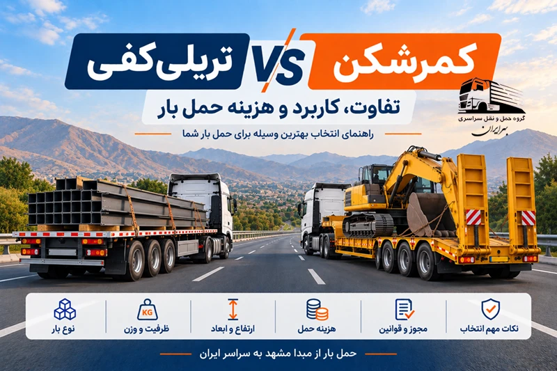 کمرشکن یا تریلی کفی؟ تفاوت، کاربرد و هزینه حمل بار