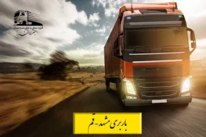 باربری مشهد به قم با نیسان، خاور، کامیون و تریلی