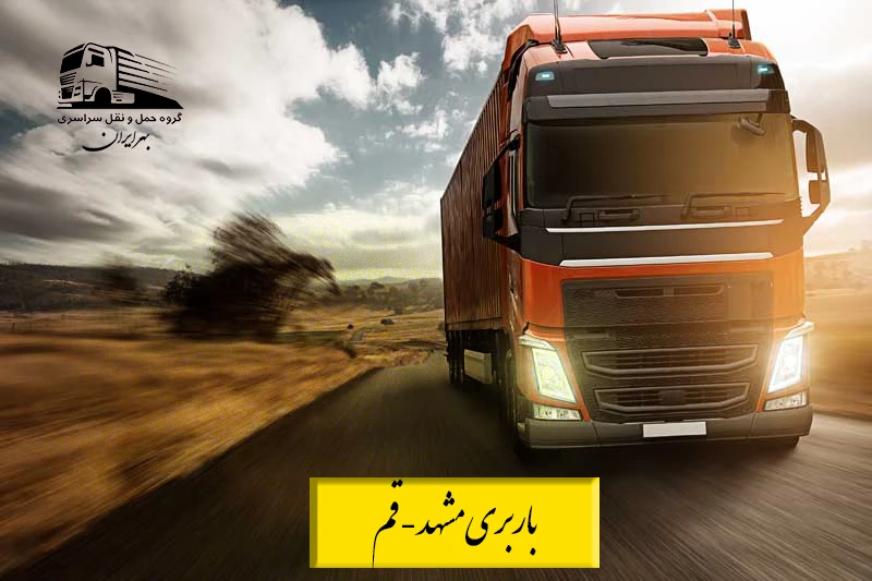 باربری مشهد به قم در سال ۱۴۰۵ | هزینه نیسان، خاور، کامیون و تریلی